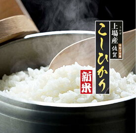 【新米 令和7年 白米 こしひかり 10Kg】2025年 コシヒカリ 精米仕立て 10キロ 希少米 数量限定 取れたて 新鮮 旬 売れ筋 人気 お米 おすすめ 1等米 特a 送料無料 佐賀県産 地域限定 上場地区 棚田米 産地直送 定期便 美味しい 減農薬栽培米 分搗き米 無洗米 可 すぐ発送