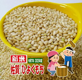 もち米 玄米 5キロ 令和7年産 餅米 九州 佐賀県産 新米 ヒヨクモチ 減農薬米 モチ米 2025年産 1等米 減農薬栽培米 ひよくもち 5Kg 単一原料米100% 新鮮 グルメ ギフト 旬 特産品 産地直送 玄米餅 お正月餠 雑煮もち 原料米 精米なし 送料無料 ヘルシー 美味しい