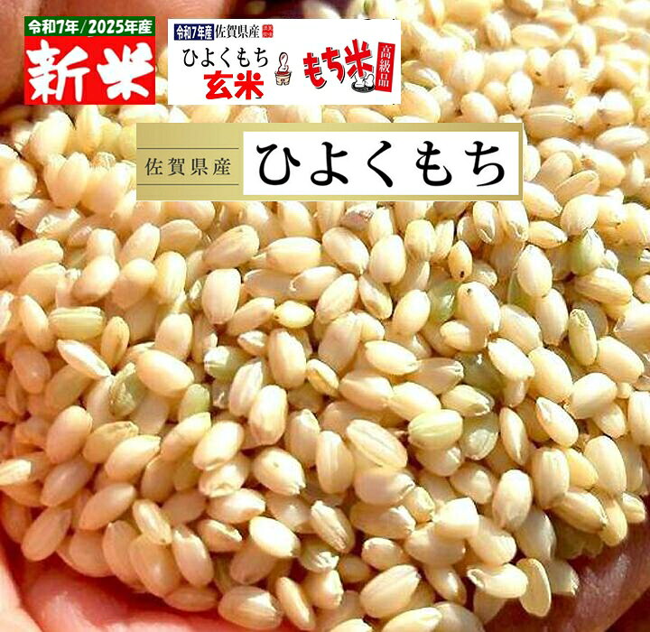 楽天市場】新米 令和7年産 佐賀県産 ヒヨクモチ 玄米 5Kg モチ米 餅米 
