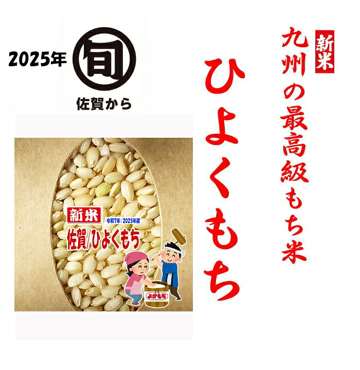 楽天市場】令和7年産 新米 もち米 玄米 佐賀県産 ヒヨクモチ 餅米 10 