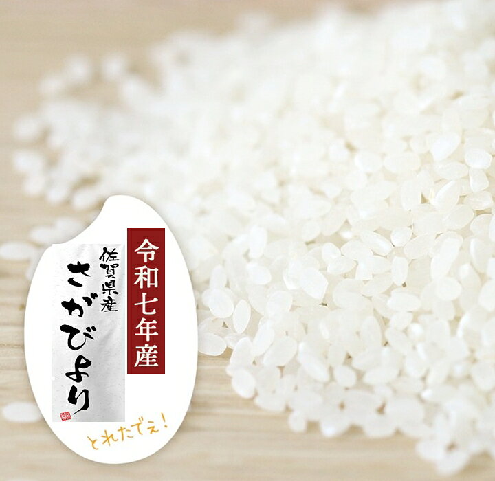 楽天市場】【令和7年産 新米 さがびより 白米 10Kg おすすめ】佐賀 