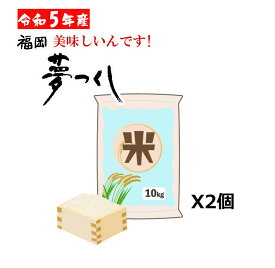 【予約割引5%OFF】令和5年産 新米 20Kg 10Kgx2 夢つくし 単一原料100% 2023年産 人気 お米 白米 おすすめ 20キロ 格安 お買い得 こめ 米 1等米 特a 精米仕立て 送料無料 福岡県産 推奨米 産地直送 ゆめつくし 定期便 美味しい 九州米 国産米 減農薬米 胚芽米 まとめ買い