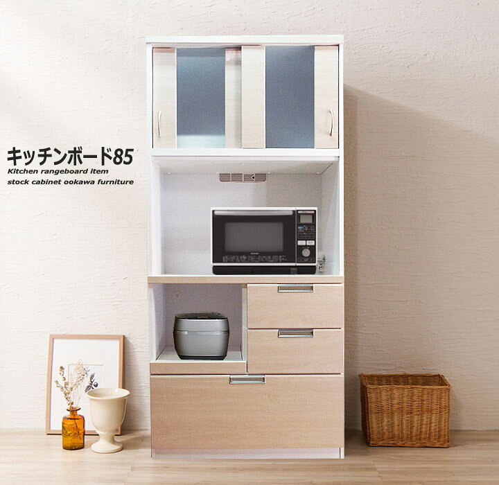 楽天市場 食器棚 レンジ台 レンジボード 90 スタイリッシュ 高品質 丈夫で強い 完成品 幅85 奥行45 高さ185 引き戸 大川家具 キッチン ボード 大型レンジ対応 カップボード ナチュラル 白 薄型 スリム コンパクト カウンター 北欧 引き出し 収納 80 激安 セール 安い