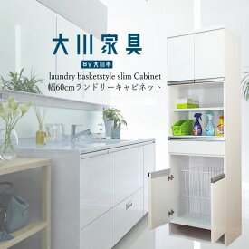 【開梱設置無料】ランドリー収納 洗面所収納棚 バスタオル キャビネット 幅60 奥行40 高さ180 薄型 スリム 洗濯かご付き バスケット ミニ 送料無料 木製 鏡面 完成品 日本製 ホワイト 白 すき間収納 スマート シンプル コンパクト サニタリー収納 脱衣所収納棚 大川家具