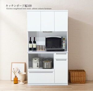 【レンジボード 100】レンジ台 オープン食器棚 白 高品質 シンプル 幅100cm 開き戸 大川家具 完成品 キッチンボード 高級 日本製 ホワイト 薄型 スリム コンパクト カウンター スライド 奥行45cm