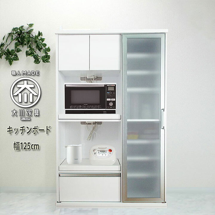 楽天市場】食器棚 レンジ台 レンジボード 幅125cm 奥行48cm 高さ200cm 