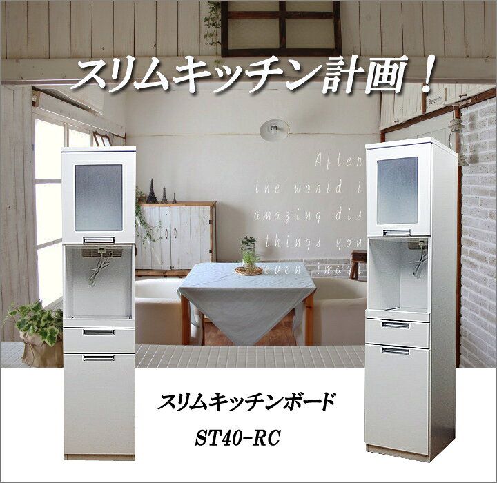 楽天市場】開梱設置無料【予約購入 5%OFF】レンジ台 幅40 スリム 完成 