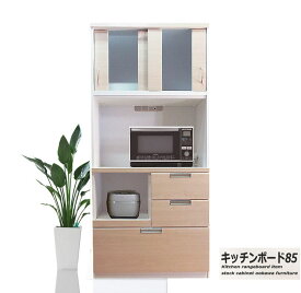 【おしゃれ 食器棚 】レンジボード レンジ台 90 高品質 幅85cm 奥行45cm 高さ185cm 引き戸 大川家具 完成品 キッチンボード カップボード 日本製 ナチュラル 白 ホワイト 薄型 スリム コンパクト カウンター スライド 北欧 カントリー スタイリッシュ 激安 セール 送料無料