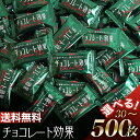 ＼毎月18日はご愛顧感謝デー／チョコレート効果 カカオ 72% 高カカオポリフェノール 大袋 30枚 50枚 100枚 150枚 200枚 300枚 400枚 500枚 カカオ 70% 以上 大容量 明治 訳あり メール便 コストコ 通販 送料無料