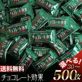 チョコレート効果 カカオ 72% 高カカオポリフェノール 大袋 30枚 50枚 100枚 150枚 200枚 300枚 400枚 500枚 カカオ 70% 以上 大容量 明治 訳あり メール便 コストコ 通販 送料無料