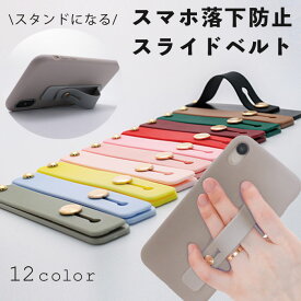 【20％Offクーポン配布中!】 スマホベルト スマホリング スライドベルト スマホグリップ スマホバンド スタンド リング iPhone 落下防止 落下防止ベルト 便利 スマホスタンド 韓国 おしゃれ かわいい iPhone15 iPhone14 iPhone13 iPhone12 iPhone11 iPhoneSE Galaxy