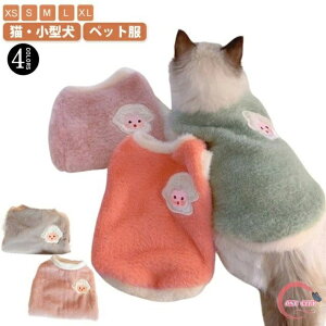 袖なし ドッグウェア 冬用 キャットウェア 猫服 犬服 ベスト ペット服 柔らかい ふわふわ 暖かい 部屋着 パジャマ お散歩 可愛い ペット服 秋冬 秋用 防寒着 抜け毛防止 犬の服 小型犬 タンク