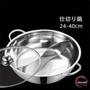 仕切り鍋 IH対応 二食鍋 火鍋 2食鍋 お鍋 鍋 仕切り ガラス蓋付き ステンレス 両手鍋 仕切り付き 調理器具 ガス対応 火鍋 仕切り鍋 しゃぶしゃぶ 一人暮らし 新生活 おしゃれ 家電 28cm 30cm 32cm 3