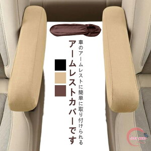 �A�[�����X�g�J�o�[ 2���Z�b�g �I�u���J�o�[ �ԗp�i �J�[�A�N�Z�T���[ �Ђ��|�� �I�u�� ���t���ȒP �A�[�����X�g�p�b�h �J�o�[ ����h�~ �ԃA�[�����X�g�ی� �J�[�p�i �ԗp�A�N�Z�T���[ 