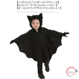 コウモリ ハロウィン ハロウィーン 衣装 仮装 子供 大人 コスプレ こうもり 動物 男の子 女の子 演出服 ホラー キッズ 子供服 コスチューム キャラクター 90 100 110 120 130 140 150