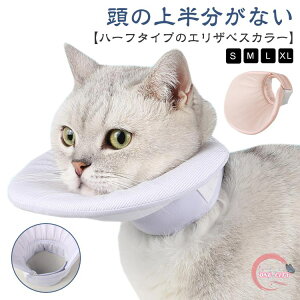 ハーフエリザベスカラー S M L XL 猫用 軽量 エリカラ ハーフ エリザベスカラー 頭の上半分がないハーフタイプ 手術 柔らかい 犬用 コットン の傷口保護 怪我 術後 猫用品 犬用品 ペ