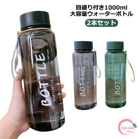 ウォーターボトル 1リットル 2本セット クリアボトル 目盛り 直飲み 水筒 ボトル 1L 大容量 マイボトル クリア 透明 洗いやすい 軽量 持ち運び おしゃれ 北欧 フィットネス スポーツ ジム プラスチック 父の日 ギフト プレゼント 【送料無料】