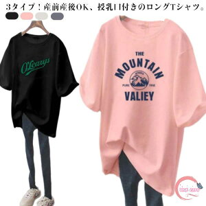3タイプ 授乳服 Tシャツ 半袖 おしゃれ 授乳 トップス 半袖Tシャツ 授乳口付き 春夏 マタニティ トップス マタニティーウェア ロングTシャツ ロンT カットソー ラウンドネック ゆったり 大き