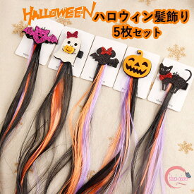 5枚セット ハロウィン 髪飾り 子供用 大人用 コスプレ エクステ 小物 つけ毛 ワンタッチ カチューシャ ガールズ レディース ヘアバンド ポイントウィッグ エクステンション 舞台 グッズ 演出 ハロウィーン イベント パーティー プレゼント