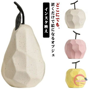 りんご 洋なし 置物 オブジェ 陶器 フルーツ 置き物 インテリア 北欧 モダン おしゃれ かわいい 果物 置物 インテリアオブジェ 玄関 リビング ダイニング クリスマス ディスプレイ 雑貨 ナチ