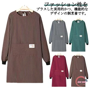 割烹着 おしゃれ エプロン 袖付き れ かっぽう着 メンズ レディース 大人 大きいサイズ ストライプ柄 長袖 保育士 北欧 料理教室 キッチン 保育士 エプロン ゆったり 大きめ シンプル ガーデ