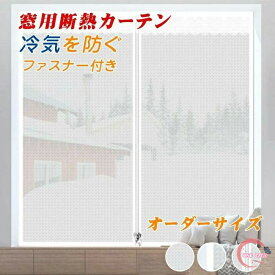 窓用フィルム 暖かくしてくださいカーテン 冬の窓の防寒・断熱カーテン 断熱シート 断熱 防寒 冷気を防ぐ 保温 UVカット結露防止 節電 目隠し 窓ガラス 断熱シート ドア/窓用 マジックテープ付き ファスナー付き 簡単取り付け 他のサイズが必要な場合は、ご連絡ください。
