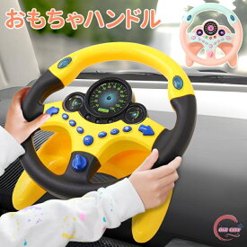 おもちゃ 車 ハンドル 男の子 女の子 2歳 3歳 知育玩具 クリスマス プレゼント 誕生日