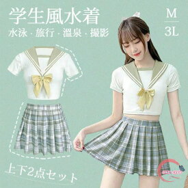 水着 レディース 制服風 2点セット セーラー 半袖 スカート ワイヤーなし パッド付 シンプル セクシー 韓国風 写真映え 撮影用 海 プール リゾート かわいい 旅行 温泉 大人 女性用 ジュニア 学生 女の子