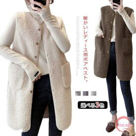 全5サイズ3色・送料無料! ボアベスト レディース ジレ ボア ベスト ロングベスト 秋 冬 春 ボアジャケット ジャケット 前開き ロング丈 トップス ノースリーブ アウター 大きいサイズ 無地 襟なし 防寒 暖かい 羽織り ふわふわ もこもこ カジュアル
