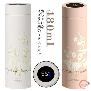 軽量 真空断熱 水筒 おしゃれ 直飲み 保冷 保温 軽い マグボトル 480ml ステンレスボトル レディース 大人 オフィス マイボトル 花柄 魔法瓶 【温度表示付き】 スズラン柄 女性 大人 北欧 かわ