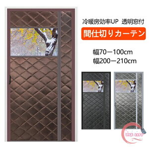 のれん 玄関 ドア用 マグネット式 暖簾 間仕切りカーテン 冷気遮断 断熱カーテン 透明窓 自動で閉まる ドア 防寒カーテン 間仕切り カーテン 簡単取付 防水 保温 防風 中綿入り 玄関 冷暖房