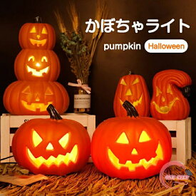 カボチャライト ハロウィン 飾り かぼちゃ ライト 電飾 インテリア 造花 秋 秋飾り 装飾 置物 ハロウィーン HALLOWEEN 玄関 お店 玄関 置物 ハロウィンライト パンプキン 季節飾り 撮影小道具 雰囲気 感謝祭 おしゃれ 室内 パーティ イベント お化け屋敷 グッズ プレゼント