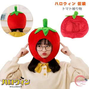 トマト 被り物 帽子 仮装 ハロウィン コスチューム おもしろ コスプレ 小物 動物 かぶりもの かわいい コスプレ ハロウィン 仮装 イベント 学園祭 コスプレ小物 可愛い アニマル帽子 パーテ