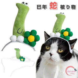 巳年 被り物 ペット 蛇 被り物 かぶりもの 猫 犬 ハロウィン 帽子 へび コスプレ ペット用帽子 ヘビ 着ぐるみ 変身 ハロウィン クリスマス コスチューム 蛇キャップ 調節可能 着脱簡単 2025年