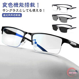 メガネ 老眼鏡 男女兼用 UVカット 変色 調光 サングラス 遠近両用 おしゃれ 遠近両用メガネ 紫外線カット 累進 シニアグラス ブルーライトカット 累進多焦点レンズ レディース メンズ リーディンググラス 軽量 眼鏡 敬老の日 PCメガネ スマホ用 軽量