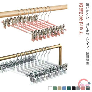 ボトムハンガー ハンガーセット すべらない 跡がつかない シングル 衣類ハンガー ズボンハンガー スカートハンガー クリップハンガー 物干しハンガー 滑り止め スカート パンツ用 収納 ス