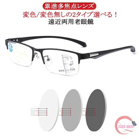 遠近両用 老眼鏡 メガネ メンズ サングラス 調光 サングラス リーディンググラス おしゃれ 変色 レディース 累進多焦点レンズ 紫外線カット UVカット シニアグラス 誕生日 軽量 眼鏡 男女兼用 PCメガネ スマホ用 ギフト ブルーライトカット