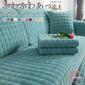 ふわふわ あったか 【送料無料】ソファーカバー もこもこ ソファカバー 2人掛け 厚手 セパレート 防寒対策 洗える 秋冬 3人掛け かけるだけ 1人掛け 肘掛け 【送料無料】ソファーカバー L字