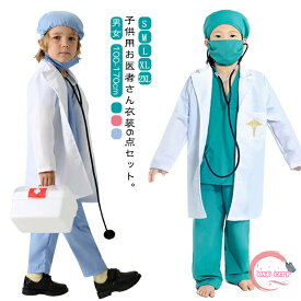お得な6点セット!白衣 医者 ハロウィン 衣装 子供 キッズ用 お医者さん衣装セット 送料無料 聴診器付き コスプレ ハロウィン 男の子 女の子 コスチューム子供 手術服 コスプレ キッズ 男の子ナース 仮装 ドクター 子供用 ガールズ コスプレ衣装 イベント