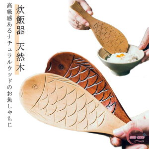 しゃもじ くっつかない 木製 ギフト 軽い シンプル ナチュラル キッチンツール 炊飯器 杓子 ご飯 キッチン雑貨 調理道具 調理器具 お釜に優しい サカナ かわいい 天然木 便利グッズ 引っ越し