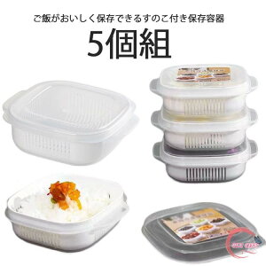 お弁当 冷凍保存 電子レンジ対応 食洗機対応 ごはん冷凍 炊き立てごはん 冷凍ご飯容器 一膳 すのこ付き ご飯保存容器 お米保存容器 ふっくら 冷凍ごはん容器 ごはん保存容器 冷凍ごはん 炊