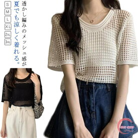 サマーニット レディース 透かし編み ニット トップス メッシュ 肌見せ 半袖 サマーセーター ブラウス シアー 無地 丸首 ニットトップス カットソー ゆったり 体型カバー 重ね着 UV対策 普段着 オフィス 大人 可愛い 春 夏 秋
