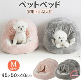猫 ペットベッド ドームベッド 犬 小型犬 ドーム型 ペットハウス 猫用 ネコ ベッド ドーム ハウス 春 秋 冬 洗える 洗濯可能 あったか ドッグハウス かわいい おしゃれ クッション 送料無料