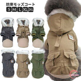 犬 犬服 小型犬 ウェア ドッグウエア 犬の服 ジャンパー 防寒 あったか裏起毛 モッズコート S M L XL XXLサイズ ジャケット ペット用 小型犬 中型犬 冬用 冬服 秋冬 おしゃれ 男の子 女の子 アウター コート お出かけ フード付き