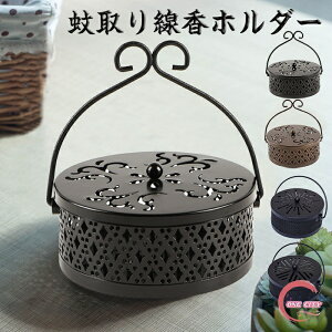 蚊取り線香ホルダー 蚊取り線香入れ 鉄製 オシャレで可愛いスチール製蚊取り線香入れ 蚊取り線香立て フタ付き 円形 レトロ 蚊取り器 蚊取り線香 吊り下げ式 蚊遣り器 ブラック 蚊遣り か
