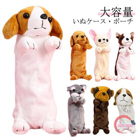 ぬいぐるみ ペンケース 犬 筆箱 いぬ ポーチ コスメポーチ 大容量 筆箱 入学祝い 新学期 プレゼント ギフト ベビー さめ シャーク プレゼント 贈り物 女子文具 動物 アニマル ラブラドールレトリバー ゴールデンレトリバー チワ