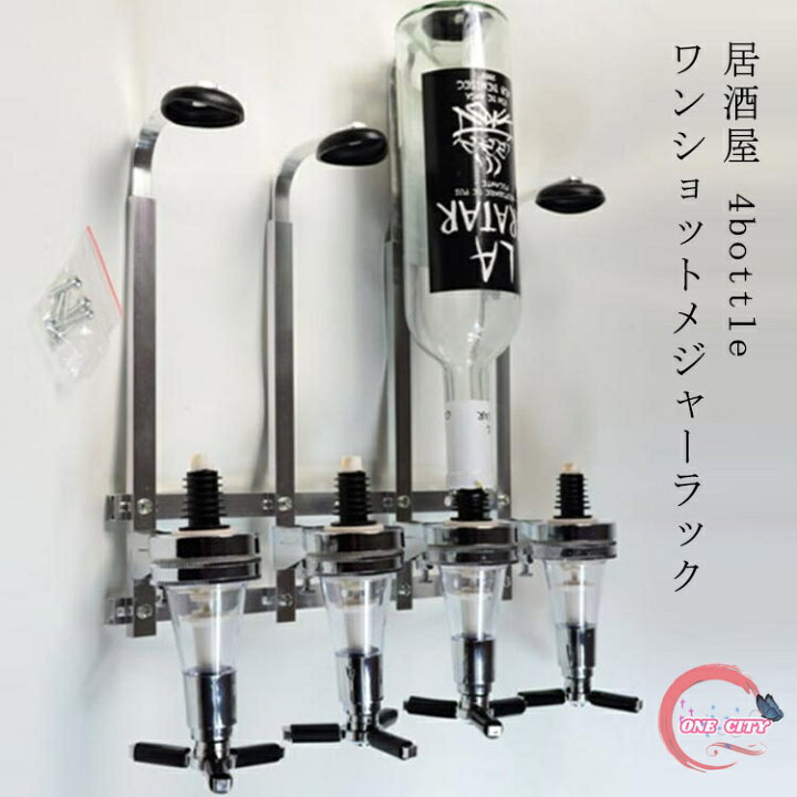 楽天市場】ワンショットメジャー ラック 壁掛け式 4連ボトルタイプ 