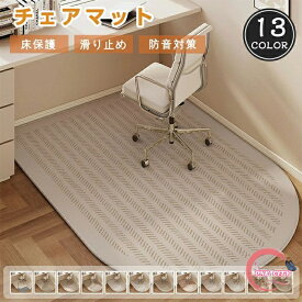 チェアマット 半円ラグマット 北欧風 カーペット対応 床保護マット ズレない デスク 椅子 マット 吸音 床傷防止 滑り止 丸洗い可能 カーペット フロアプロテクター チェアマット 静電気防止 無臭 お手入れ簡単 防音 椅子の下に敷くマット キズ防止
