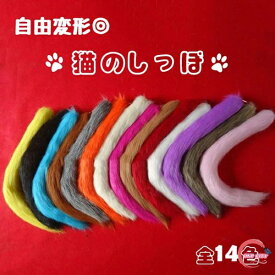 コスプレ道具 動物 猫の尻尾 アニマル動物 学習発表会 生活発表会 14colors モコモコ コスチューム 猫 尻尾 ねこ ネコ 尻尾 しっぽ ブラック コスチューム プレゼント かわいい 雑貨 誕生日 ギフト 道具