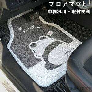 フロアマット カーマット パンダ panda おしゃれ 軽自動車 運転席 助手席 軽/普通車 汎用 防汚性 滑り止め 厚み 耐久性 高品質 車内用品 カー用品 内装 マット カーアクセサリー パーツ 車種汎